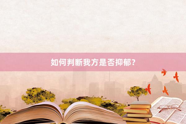 如何判断我方是否抑郁？
